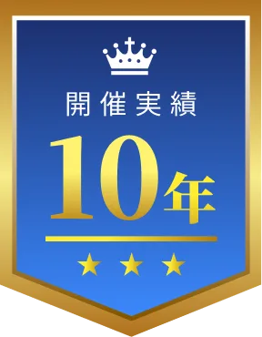開催実績10年