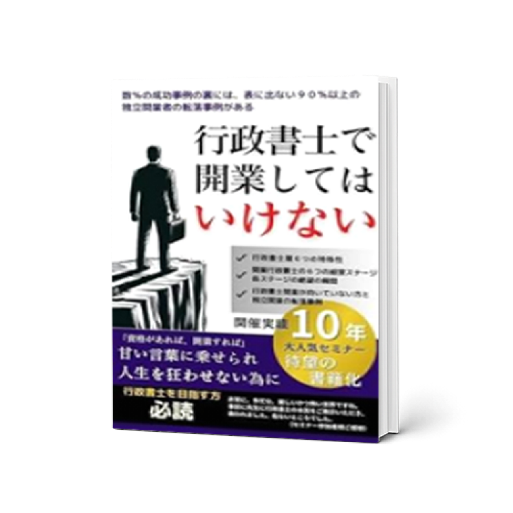書籍『行政書士で開業してはいけない』