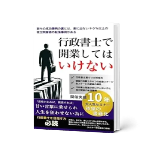 書籍『行政書士で開業してはいけない』